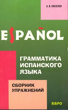 Грамматика испанского языка. Сборник упражнений