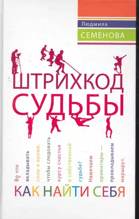 Штрихкод судьбы. Как найти себя. — 2270202 — 1