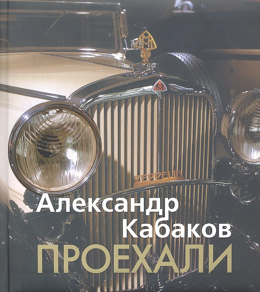 Проехали. Машины прошлого века в воспоминаниях и картинках (Александр  Кабаков) - купить книгу с доставкой в интернет-магазине «Читай-город».  ISBN: 978-5-271-39217-7