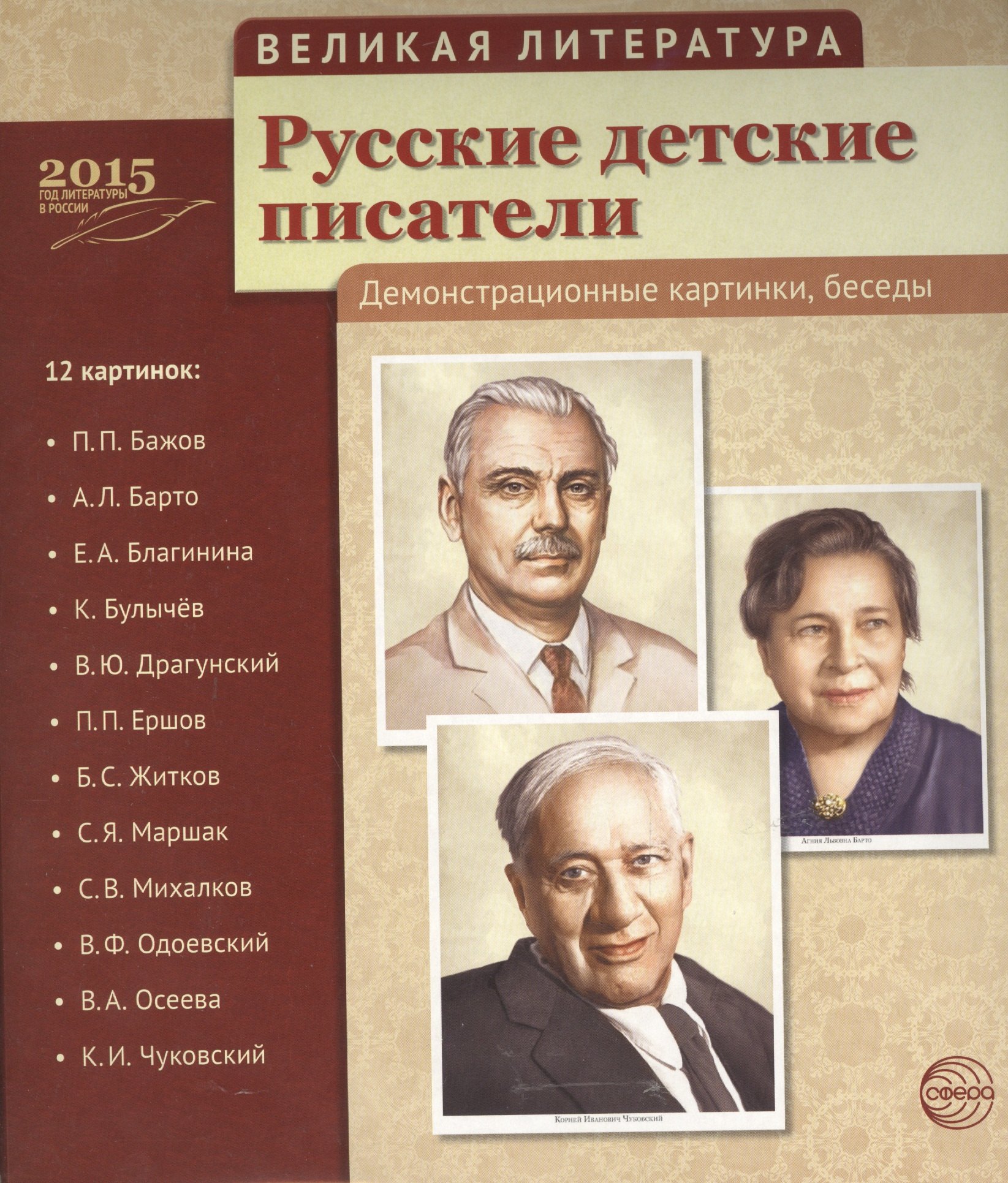 

Великая литература. Русские детские писатели. 12 дем.картинок с текстом (210x250мм)