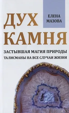 Книга Дух камня. Застывшая магия природы. Талисманы на все случаи жизни (Елена Мазова)