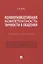 Коммуникативная компетентность личности в общении. Учебное пособие — 2837875 — 1
