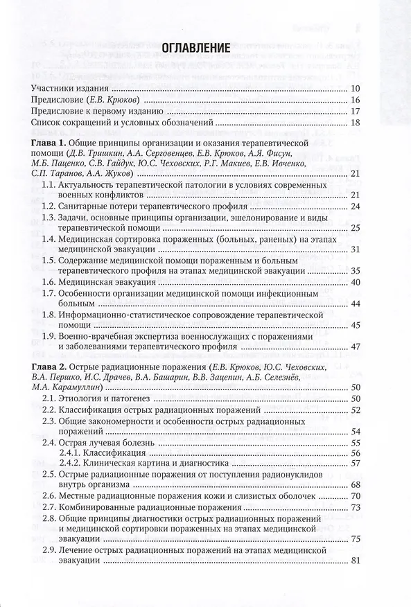 Книга Военно-полевая терапия. Национальное руководство () — 2