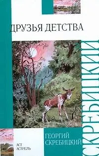 Книга Друзья детства: рассказы (Георгий Скребицкий)