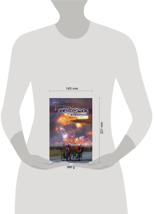 Книга Электрошок. Внезапно (Сергей Тармашев) — 5