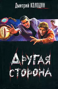 Другая сторона — 2157865 — 1