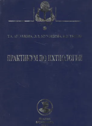 Книга Практикум по ихтиологии: учебное пособие. 2 -е изд., испр. и доп. ()