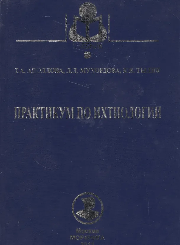 Книга Практикум по ихтиологии: учебное пособие. 2 -е изд., испр. и доп. () — 1