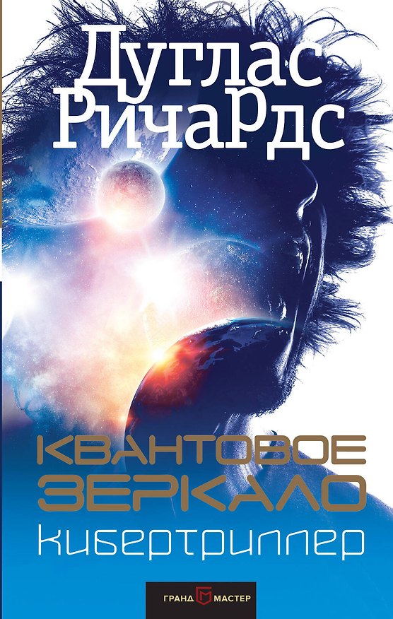 Книга Квантовое зеркало (Дуглас Ричардс) — 1