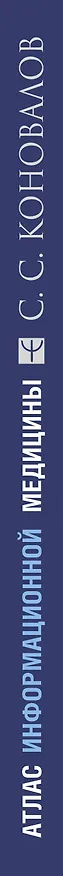 Книга Атлас информационной медицины. Знания, побеждающие болезнь (Сергей Коновалов) — 3