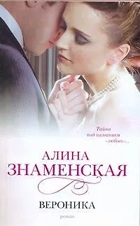 Книга Вероника (Алина Знаменская)