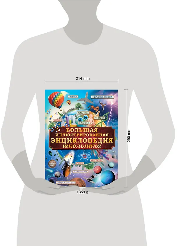 Книга Большая иллюстрированная энциклопедия школьника (Любовь Вайткене) — 4