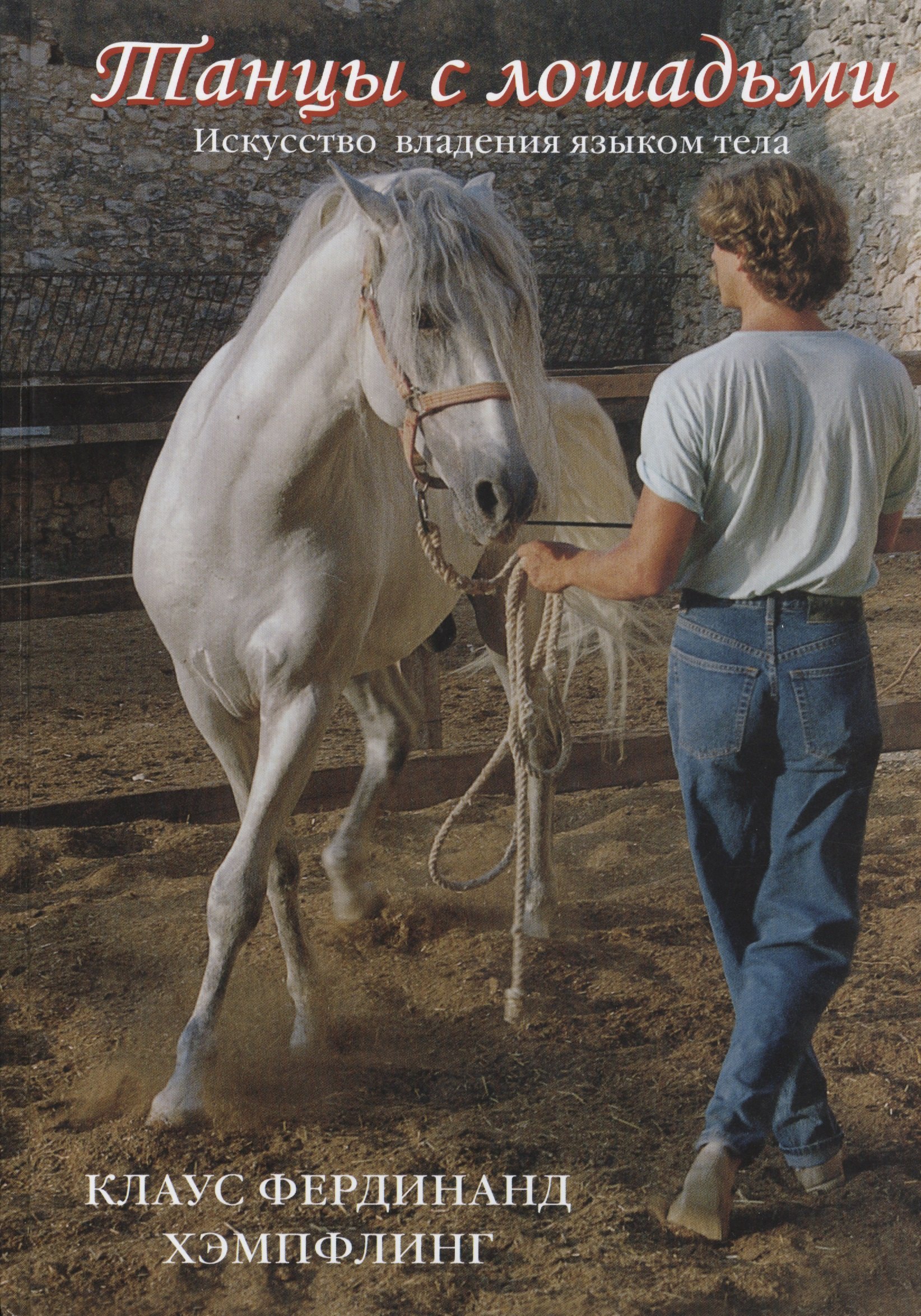 

Танцы с лошадьми. Искусство владения языком тела.