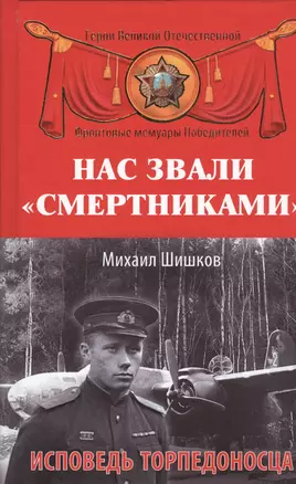 Нас звали "смертниками". Исповедь торпедоносца — 2452063 — 1