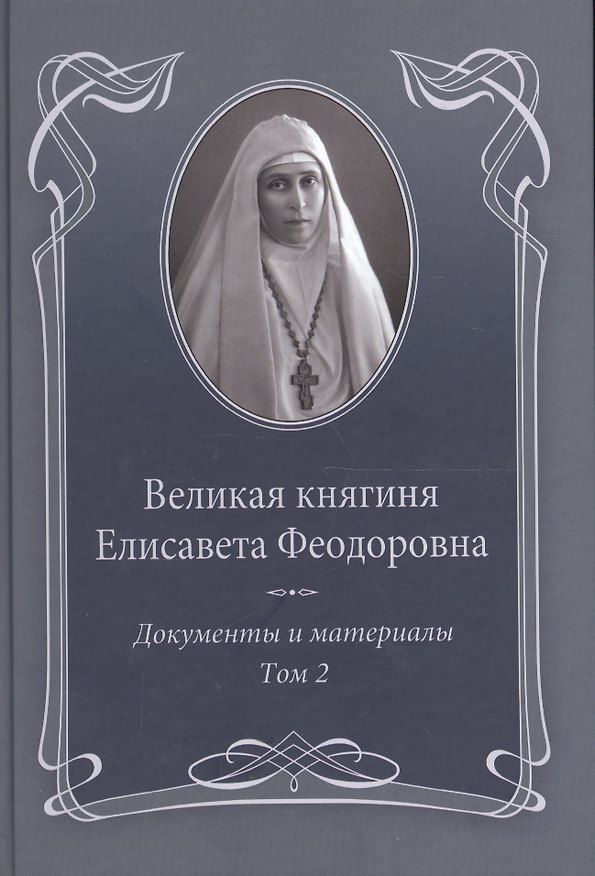 Книга Великая княгиня Елисавета Феодоровна: В 2-х томах. Том 2. Документы и материалы. 1914-1918 (Е.Ю. Ковальская) — 1