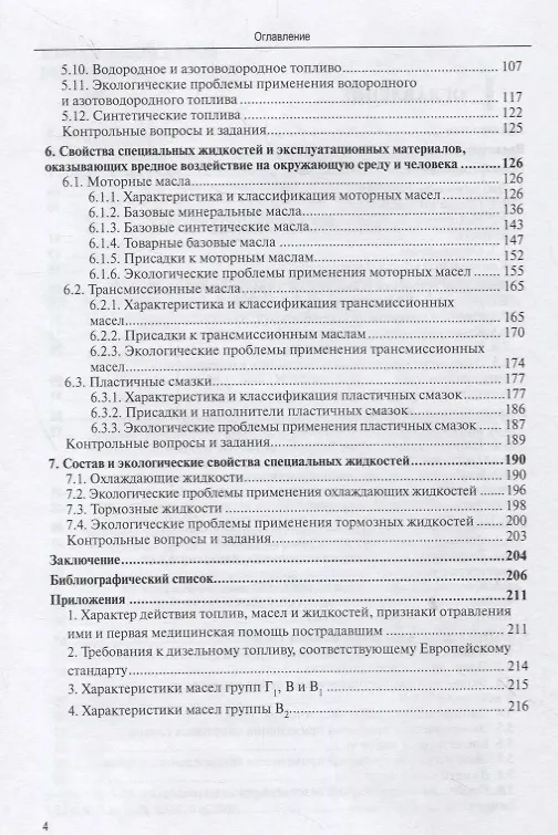 Книга Экологические свойства автомобильных эксплуатационных материалов (Алексей Грушевский) — 3