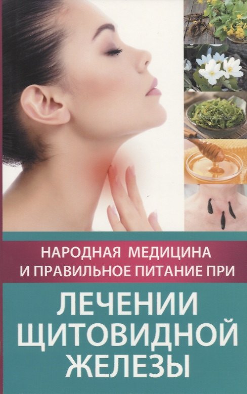 Книга Народная медицина и правильное питание при лечении щитовидной железы () — 1