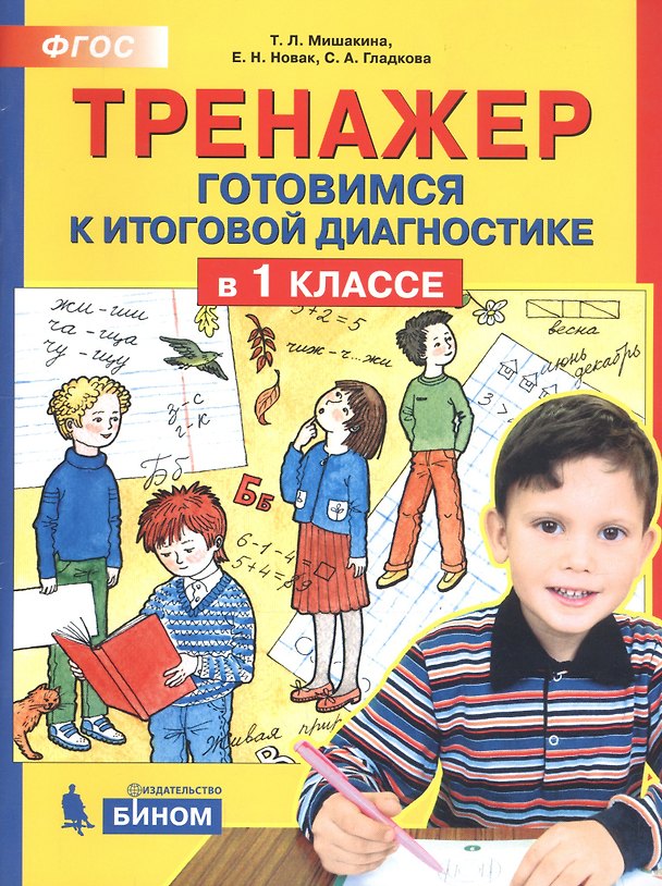 Книга Тренажер. Готовимся к итоговой диагностике в 1 классе (Татьяна Мишакина) — 1