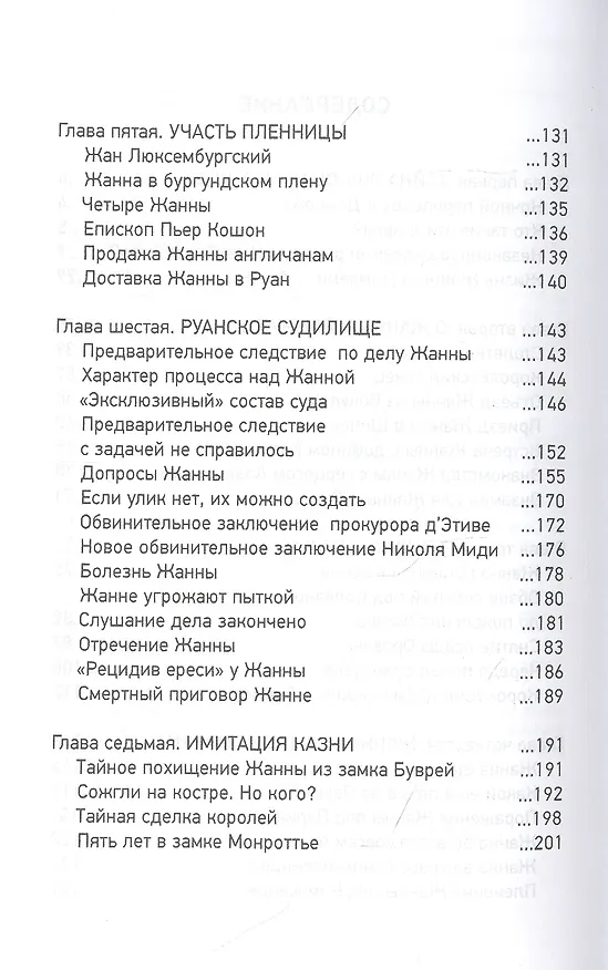 Книга Альтернативная история Жанны д’Арк (Сергей Нечаев) — 3