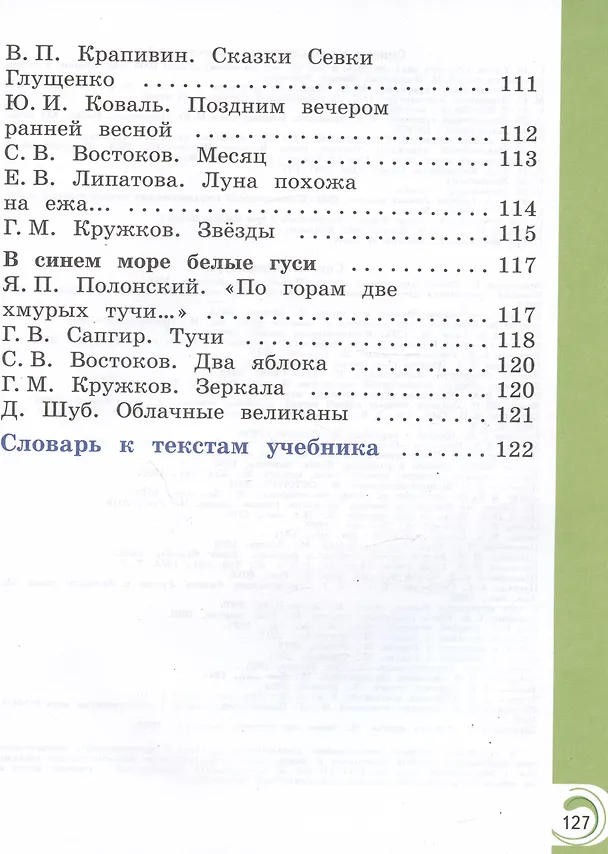 Книга Литературное чтение на родном русском языке. 1 класс. Учебник (Ольга Александрова, Марина Кузнецова, В. Романова) — 4