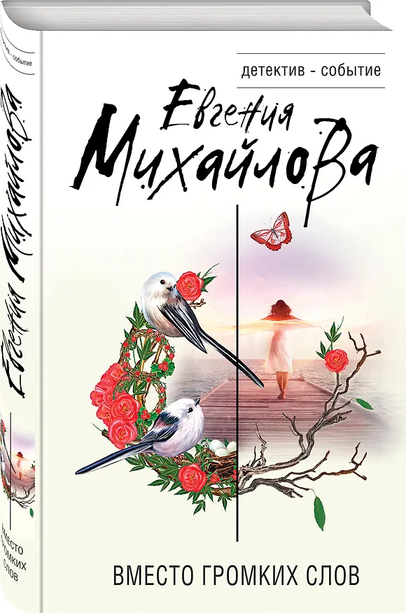 Книга Вместо громких слов (Евгения Михайлова) — 4