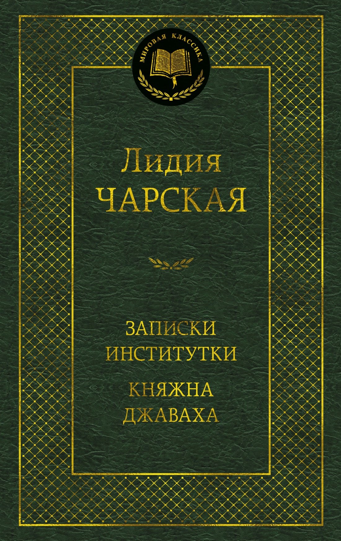 

Записки институтки. Княжна Джаваха