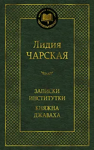 Записки институтки. Княжна Джаваха