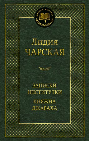 Записки институтки. Княжна Джаваха