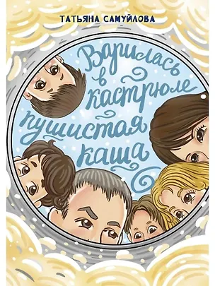 Книга Варилась в кастрюле пушистая каша (Татьяна Самуйлова)