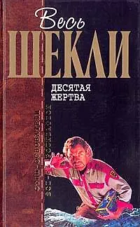 Десятая жертва 1887358