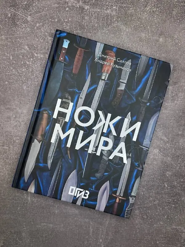 Книга Ножи мира (Дмитрий Силлов, Андрей Кузьминов) — 6