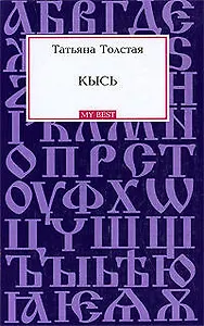 Кысь: роман