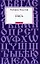 Кысь: роман — 2196677 — 1