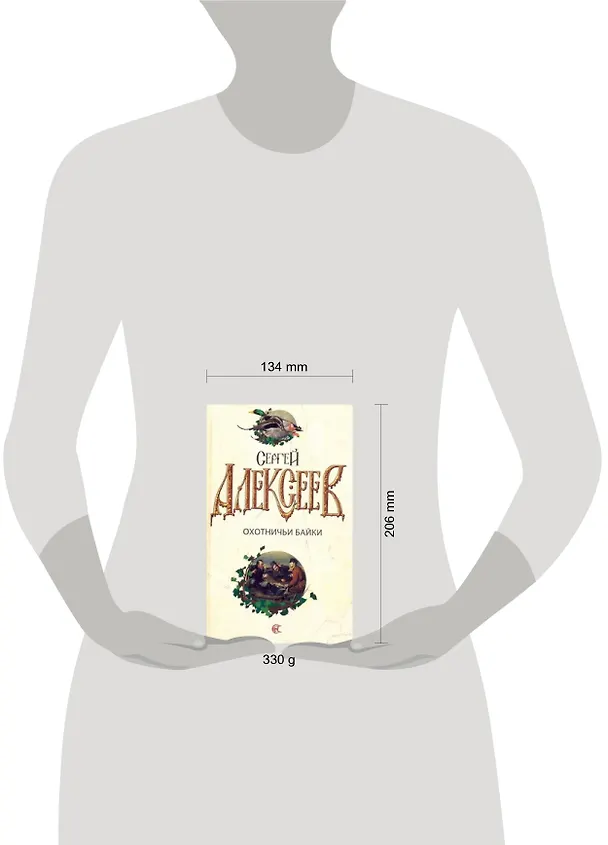 Книга Охотничьи байки (Сергей Алексеев) — 2