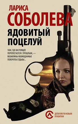 Книга Ядовитый поцелуй: роман (ранее "Поцелованный богом") (Лариса Соболева)