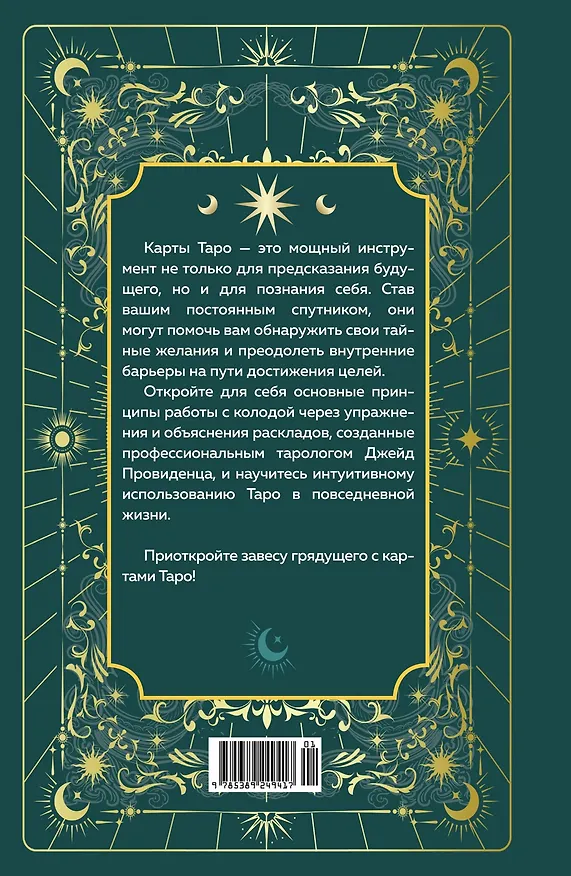 Книга Таро на каждый день: подарок внутри (+наклейки) (Джейд Провиденца) — 2