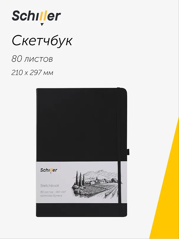 Скетчбук 21*29,7 80 листов, черный, 140г/м2 слоновая кость, Schiller 3096279 — 1