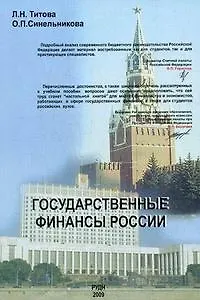 Книга Государственные финансы России: Учеб. пособие / (мягк). Титова Л., Синельникова О. (Юрайт) ()