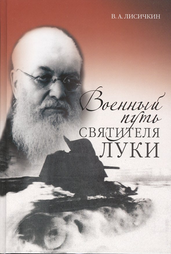 Книга Военный путь святителя Луки (Войно-Ясенецкого) (Владимир Лисичкин) — 1