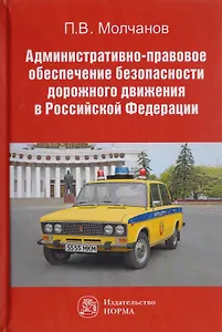 Административно-правовое обеспечение безопасности дорожного движения в Российской Федерации. Монография