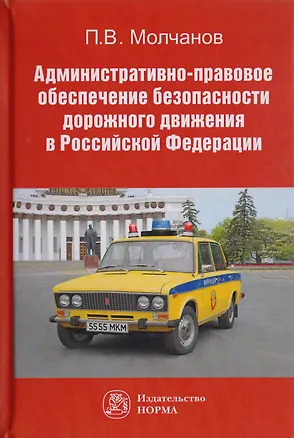 Книга Административно-правовое обеспечение безопасности дорожного движения в Российской Федерации. Монография ()
