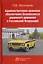 Административно-правовое обеспечение безопасности дорожного движения в Российской Федерации. Монография — 2725550 — 1
