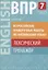 ВПР по английскому языку. 7 класс. Лексический тренажер. Учебное пособие — 2780405 — 1