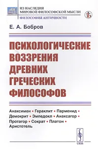 Психологические воззрения древних греческих философов