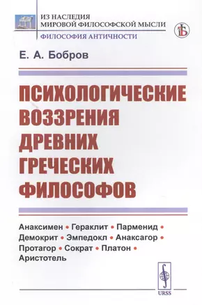 Психологические воззрения древних греческих философов — 2823422 — 1