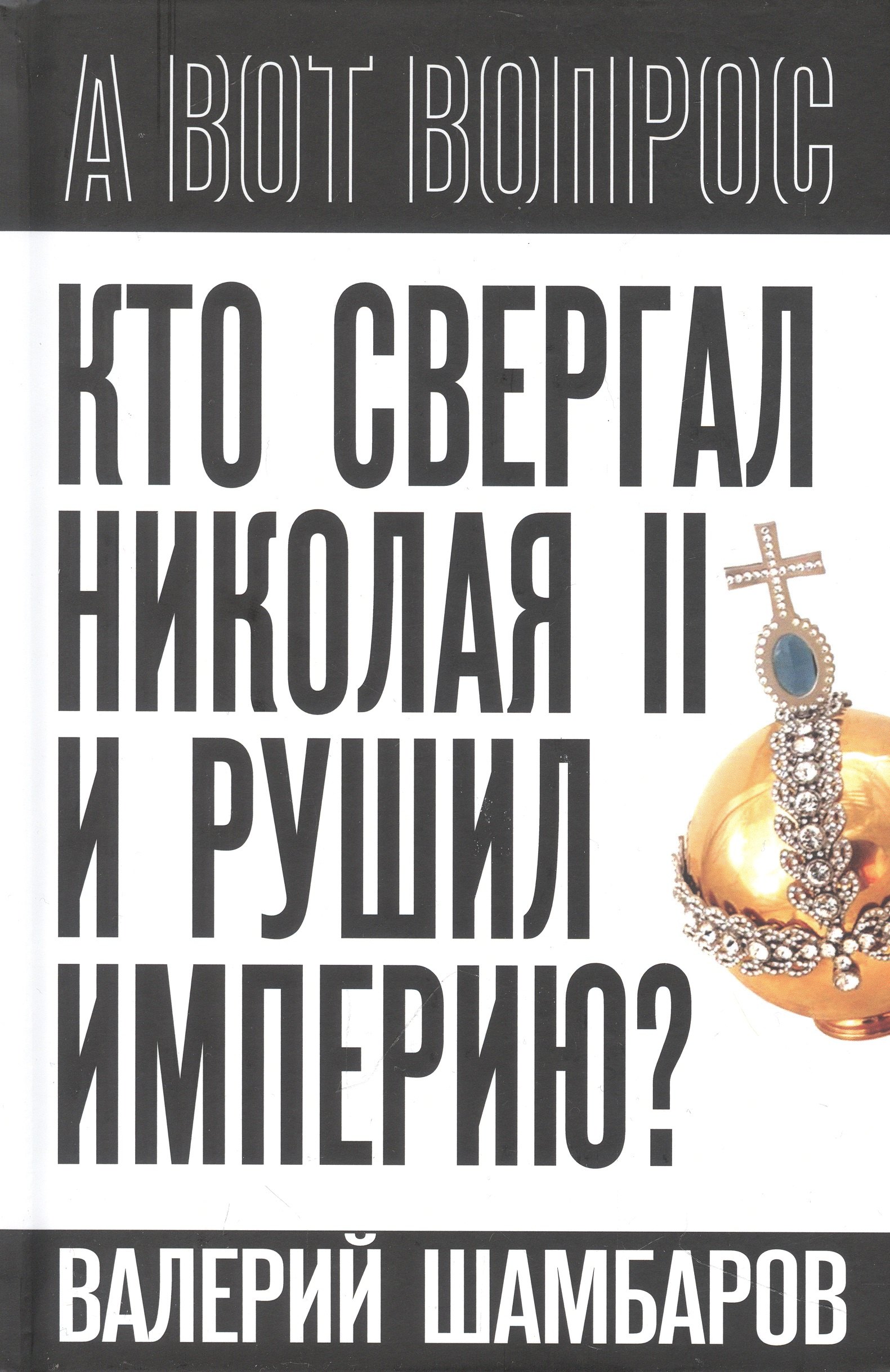 

Кто свергал Николая II и рушил империю