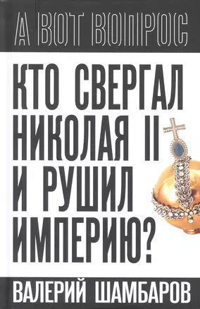 Кто свергал Николая II и рушил империю? — 3011100 — 1