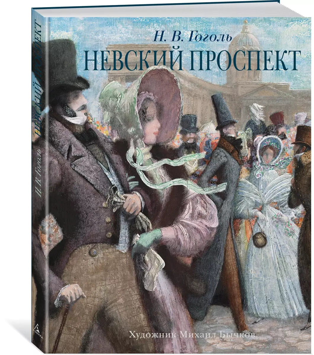 Невский проспект (Николай Гоголь) - купить книгу с доставкой в  интернет-магазине «Читай-город». ISBN: 978-5-389-17115-2