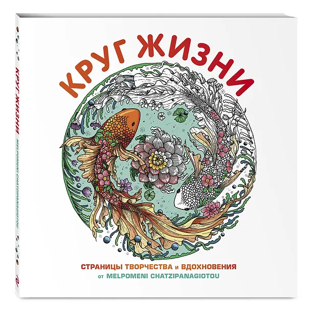 Книга Круг жизни. Страницы творчества и вдохновения (Мени Хаципанайоту) — 5