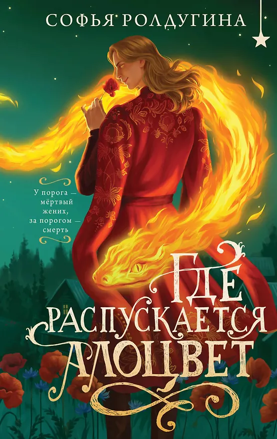 Книга Где распускается алоцвет (Софья Ролдугина) — 1